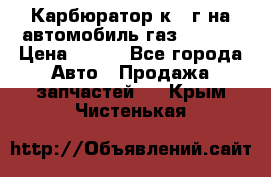 Карбюратор к 22г на автомобиль газ 51, 52 › Цена ­ 100 - Все города Авто » Продажа запчастей   . Крым,Чистенькая